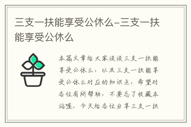 三支一扶能享受公休么-三支一扶能享受公休么