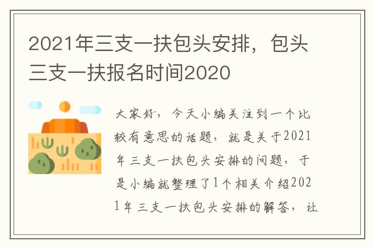 2021年三支一扶包头安排，包头三支一扶报名时间2020