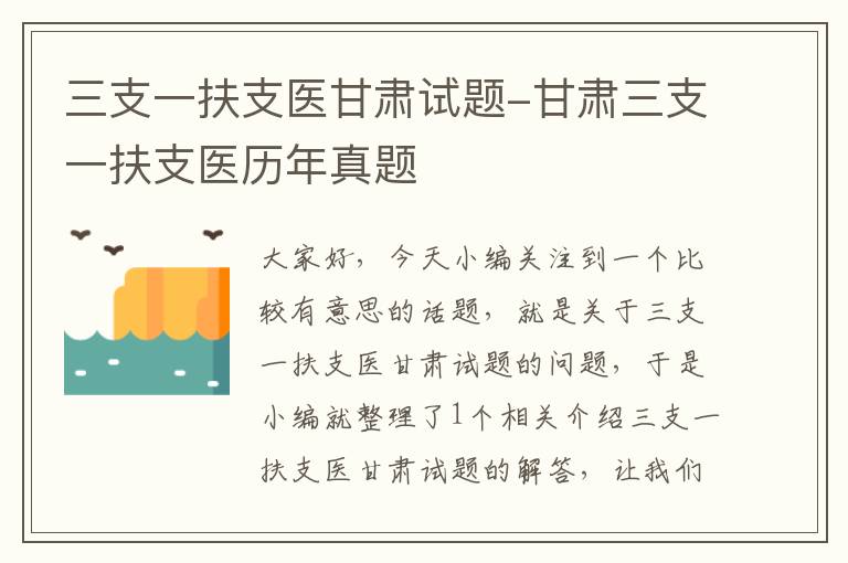 三支一扶支医甘肃试题-甘肃三支一扶支医历年真题