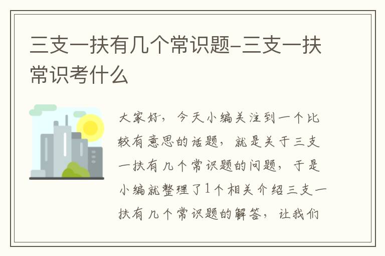 三支一扶有几个常识题-三支一扶常识考什么