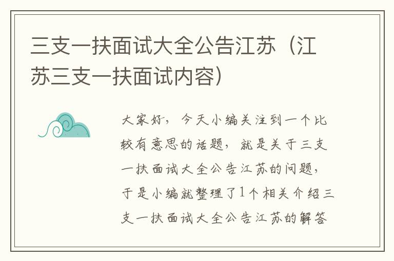 三支一扶面试大全公告江苏（江苏三支一扶面试内容）