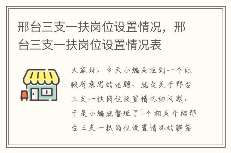 邢台三支一扶岗位设置情况，邢台三支一扶岗位设置情况表