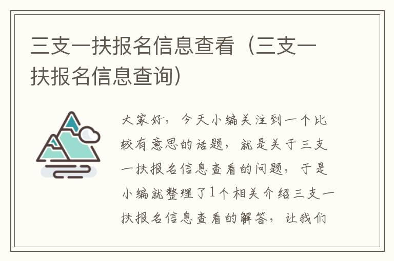 三支一扶报名信息查看（三支一扶报名信息查询）