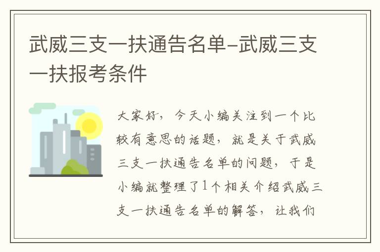 武威三支一扶通告名单-武威三支一扶报考条件