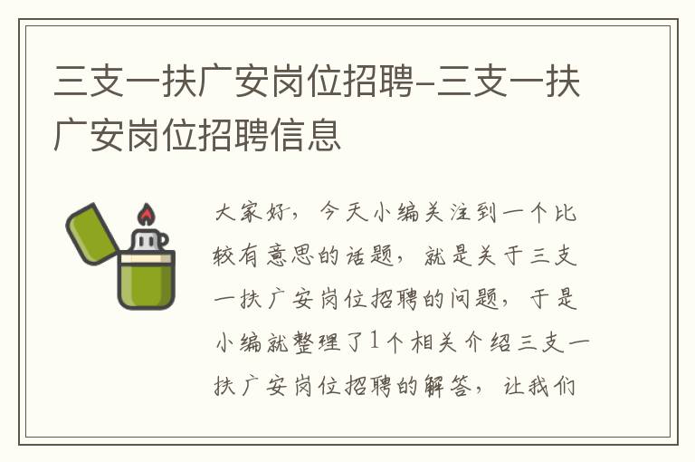 三支一扶广安岗位招聘-三支一扶广安岗位招聘信息