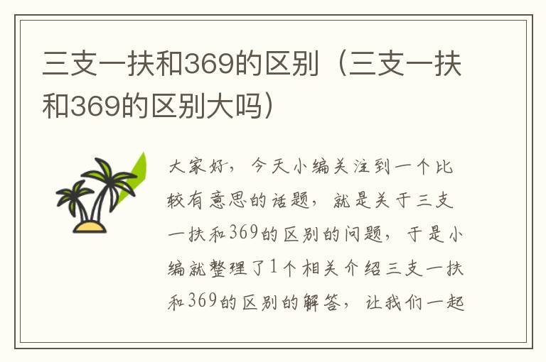 三支一扶和369的区别（三支一扶和369的区别大吗）