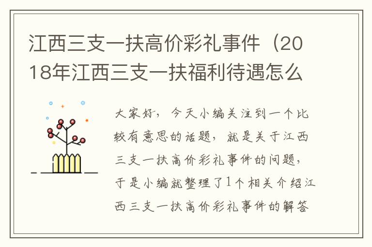 江西三支一扶高价彩礼事件（2018年江西三支一扶福利待遇怎么样）