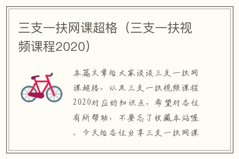 三支一扶网课超格（三支一扶视频课程2020）