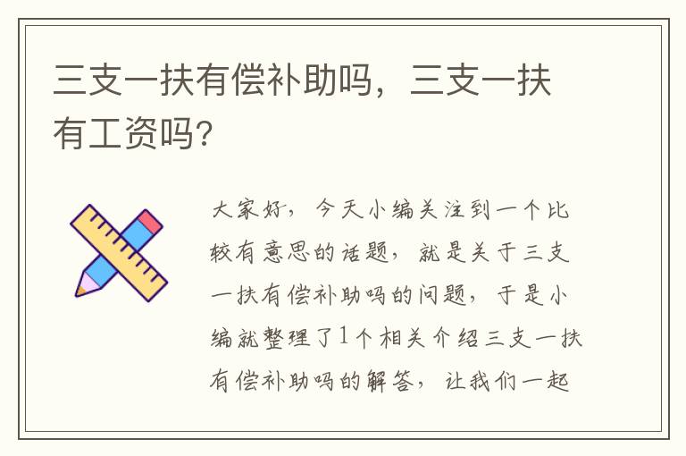 三支一扶有偿补助吗，三支一扶有工资吗?