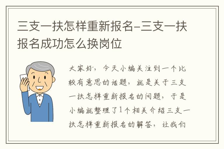 三支一扶怎样重新报名-三支一扶报名成功怎么换岗位