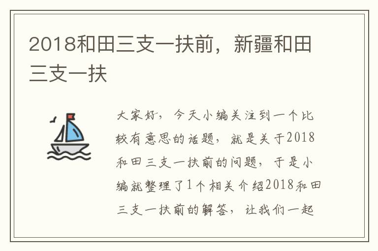 2018和田三支一扶前，新疆和田三支一扶