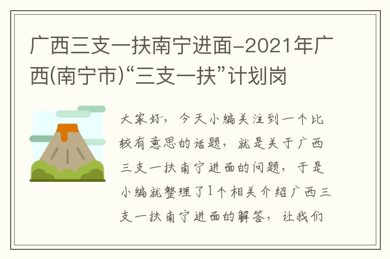 广西三支一扶南宁进面-2021年广西(南宁市)“三支一扶”计划岗位需求汇总表