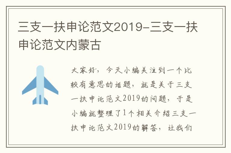 三支一扶申论范文2019-三支一扶申论范文内蒙古