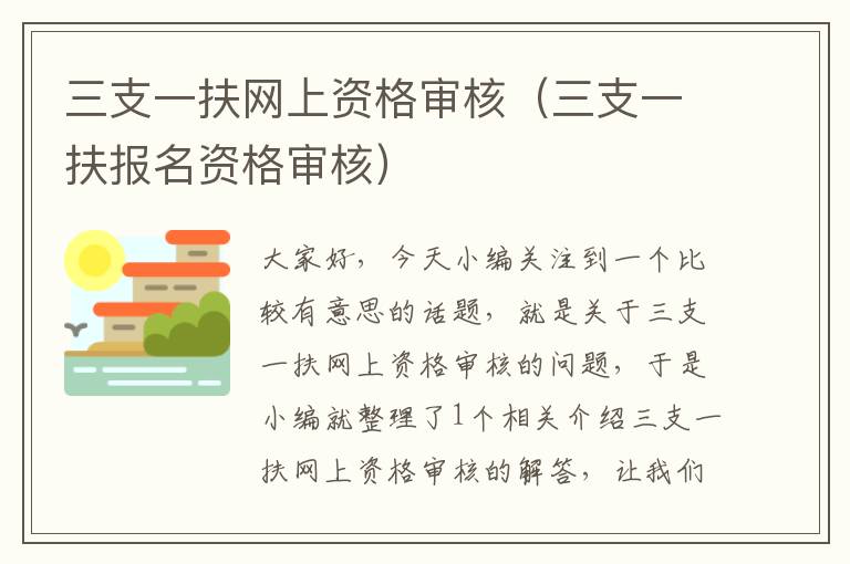 三支一扶网上资格审核（三支一扶报名资格审核）