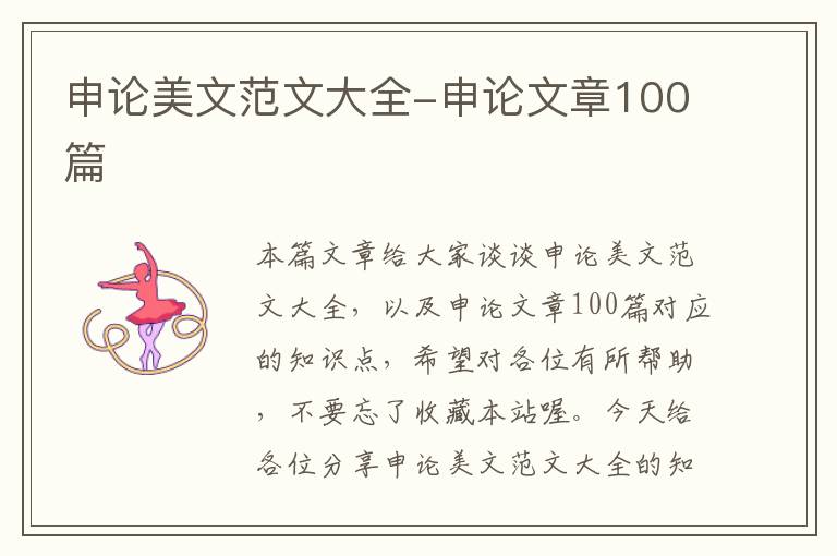 申论美文范文大全-申论文章100篇