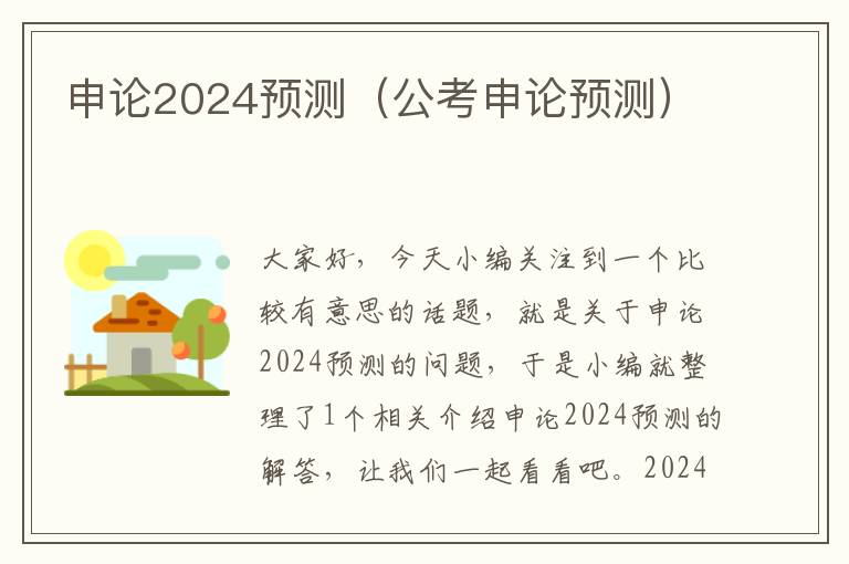 申论2024预测（公考申论预测）