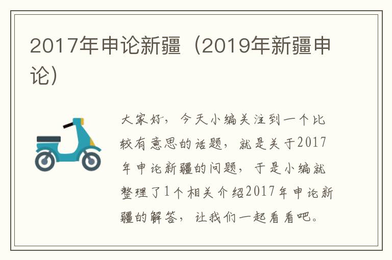 2017年申论新疆（2019年新疆申论）