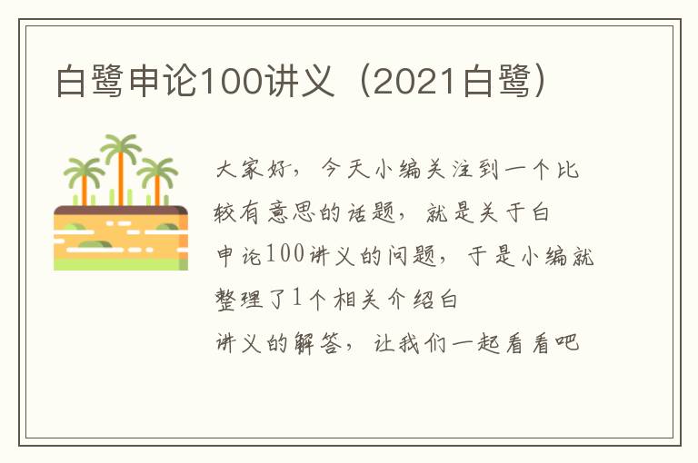 白鹭申论100讲义（2021白鹭）