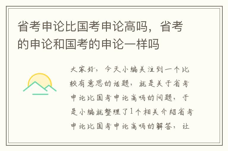 省考申论比国考申论高吗，省考的申论和国考的申论一样吗