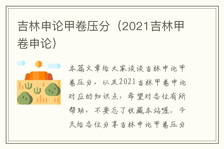 吉林申论甲卷压分（2021吉林甲卷申论）