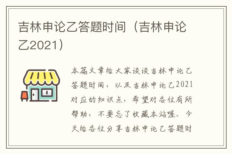 吉林申论乙答题时间（吉林申论乙2021）