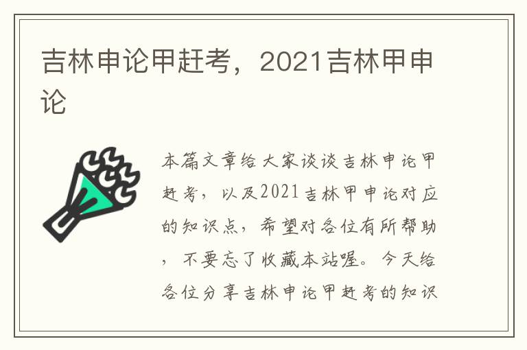 吉林申论甲赶考，2021吉林甲申论