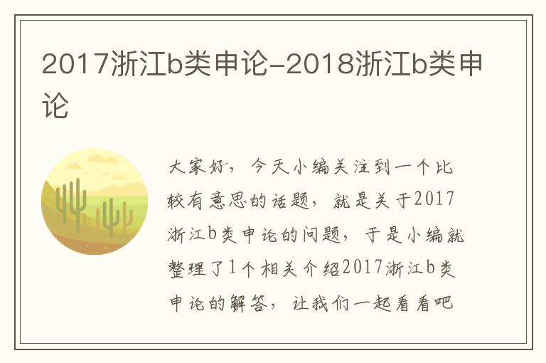 2017浙江b类申论-2018浙江b类申论