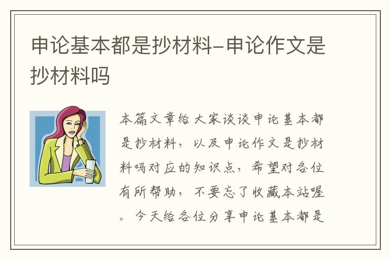 申论基本都是抄材料-申论作文是抄材料吗