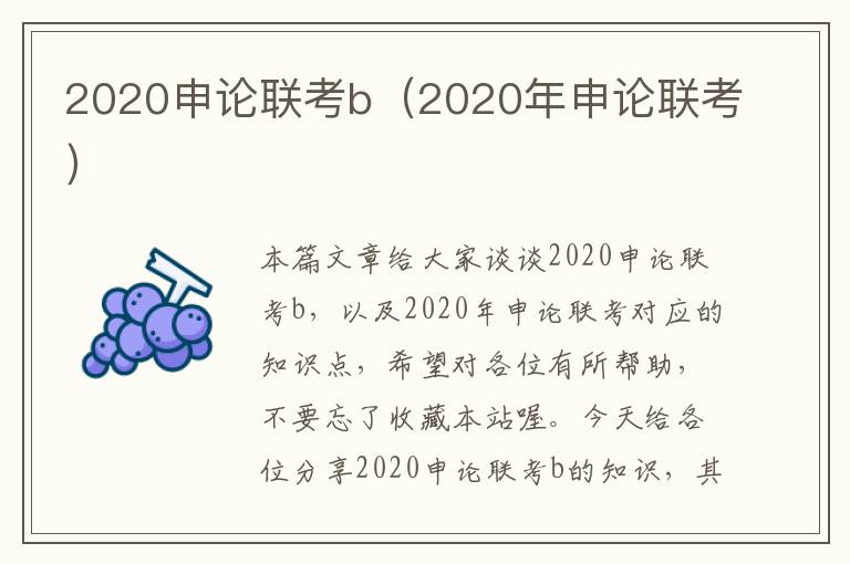 2020申论联考b（2020年申论联考）