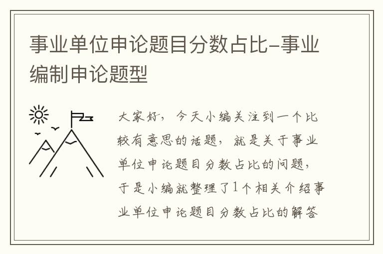 事业单位申论题目分数占比-事业编制申论题型