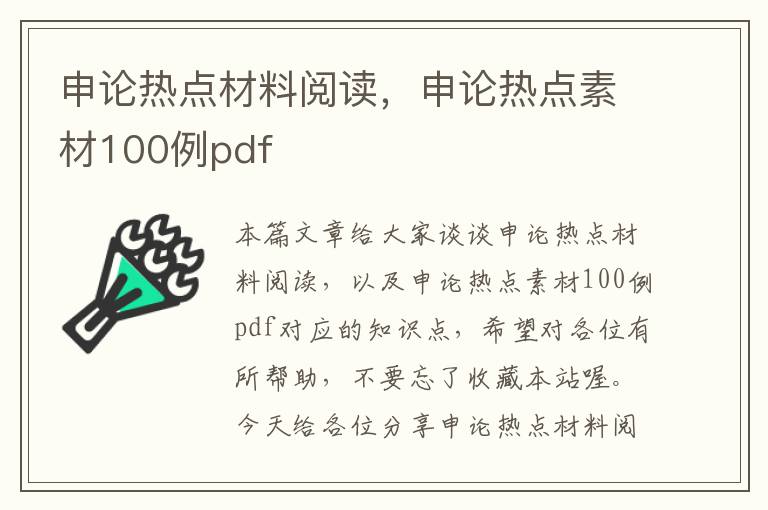 申论热点材料阅读，申论热点素材100例pdf