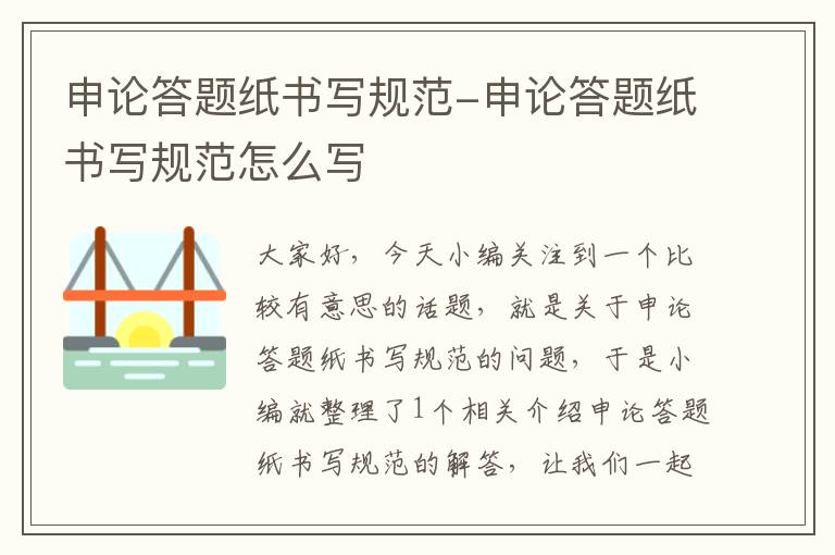 申论答题纸书写规范-申论答题纸书写规范怎么写