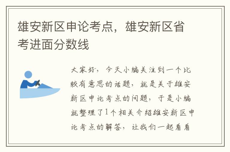 雄安新区申论考点，雄安新区省考进面分数线