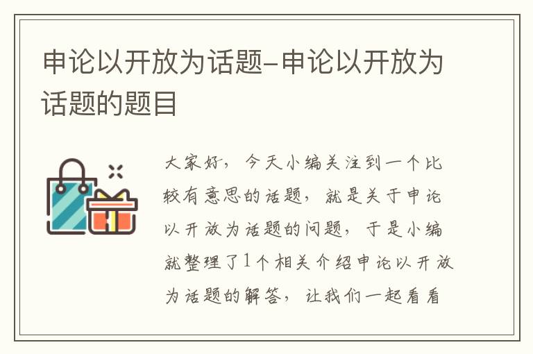 申论以开放为话题-申论以开放为话题的题目