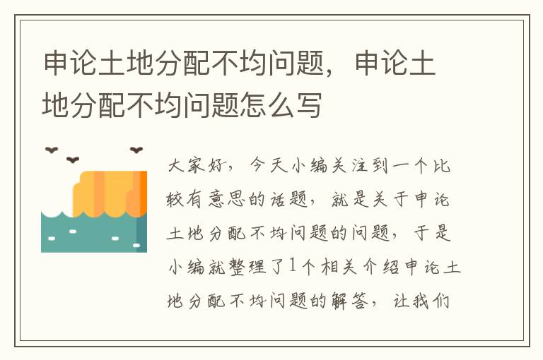 申论土地分配不均问题，申论土地分配不均问题怎么写