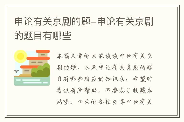 申论有关京剧的题-申论有关京剧的题目有哪些