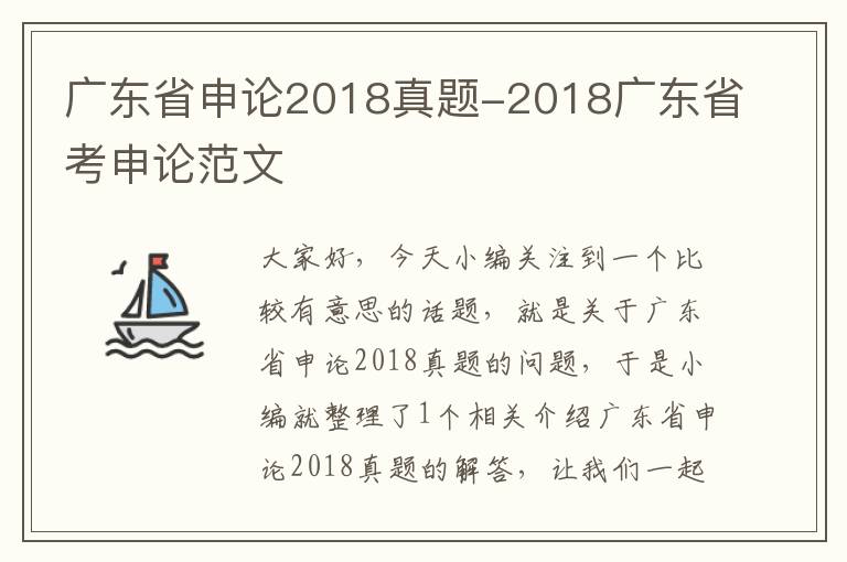 广东省申论2018真题-2018广东省考申论范文