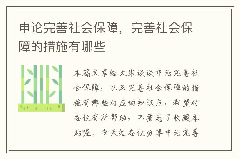 申论完善社会保障，完善社会保障的措施有哪些