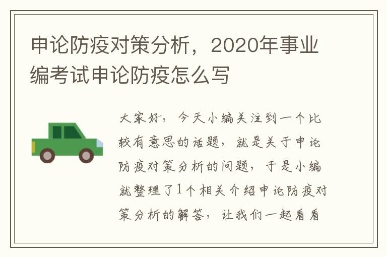 申论防疫对策分析，2020年事业编考试申论防疫怎么写