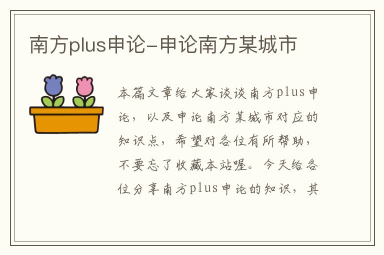 南方plus申论-申论南方某城市