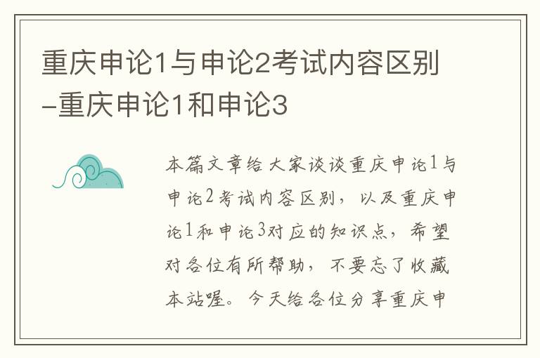 重庆申论1与申论2考试内容区别-重庆申论1和申论3