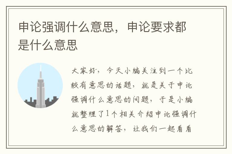 申论强调什么意思，申论要求都是什么意思