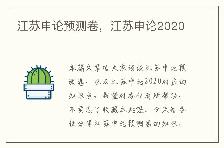 江苏申论预测卷，江苏申论2020