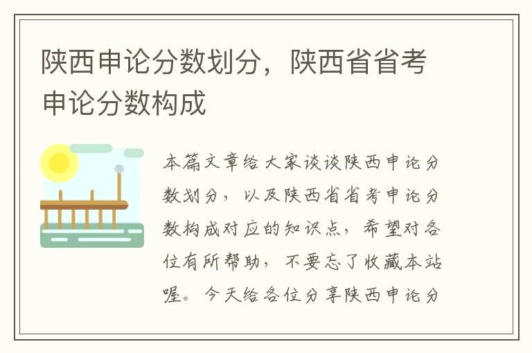 陕西申论分数划分，陕西省省考申论分数构成