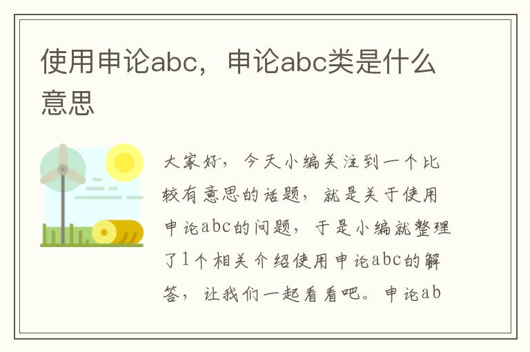 使用申论abc，申论abc类是什么意思