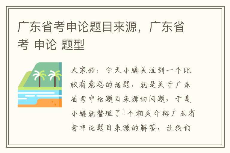 广东省考申论题目来源，广东省考 申论 题型