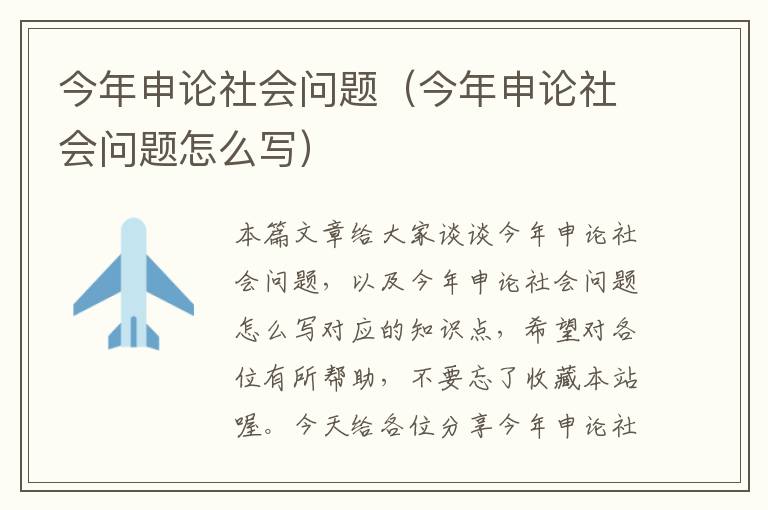 今年申论社会问题（今年申论社会问题怎么写）