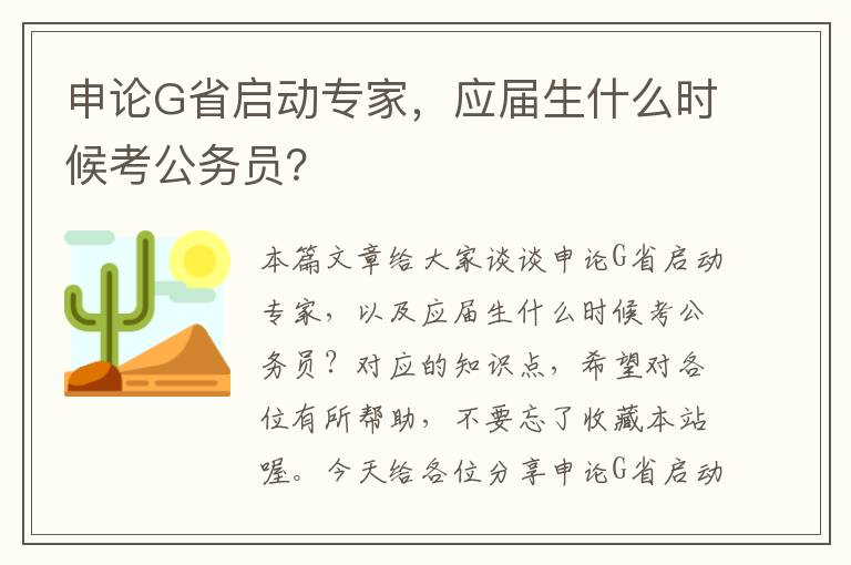 申论G省启动专家，应届生什么时候考公务员？