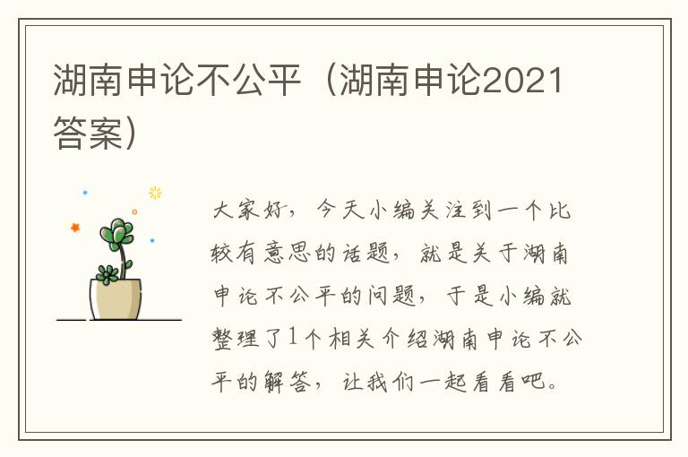 湖南申论不公平（湖南申论2021答案）