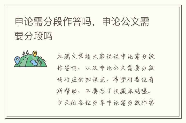 申论需分段作答吗，申论公文需要分段吗